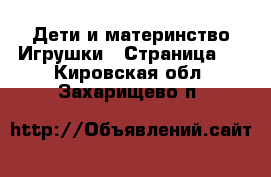 Дети и материнство Игрушки - Страница 3 . Кировская обл.,Захарищево п.